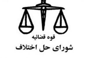 برگزاری آزمون جذب قضات ویژه شوراهای حل اختلاف کشور سال ۹۶ 2 حل اختلاف وکیل ایلام-جعفرجعفرزاده