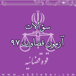2369 سوالات آزمون قضاوت 97 وکیل ایلام-جعفرجعفرزاده-تلفن 09185104800