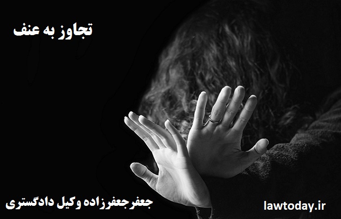 مجازات تجاوز به عنف+زنا بدون رضایت زن