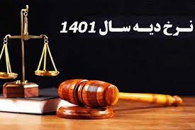 نرخ دیه در سال 1401 وکیل پایه یک دادگستری ایلام جعفرجعفرزاده-تلفن 09185104800