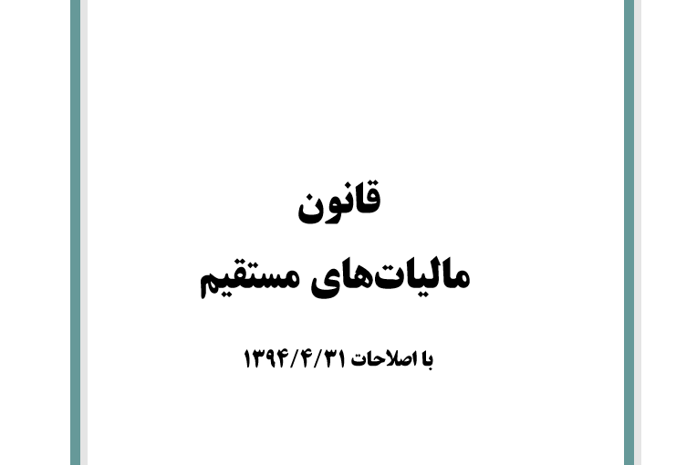 قانون اصلاح قانون مالیات‌های مستقیم