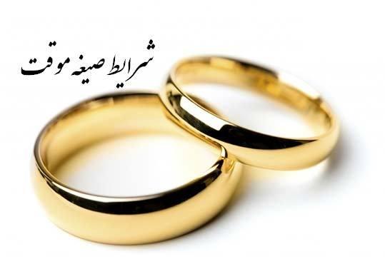 صیغه - احکام ازدواج موقت از نگاه آیت الله سیستانی