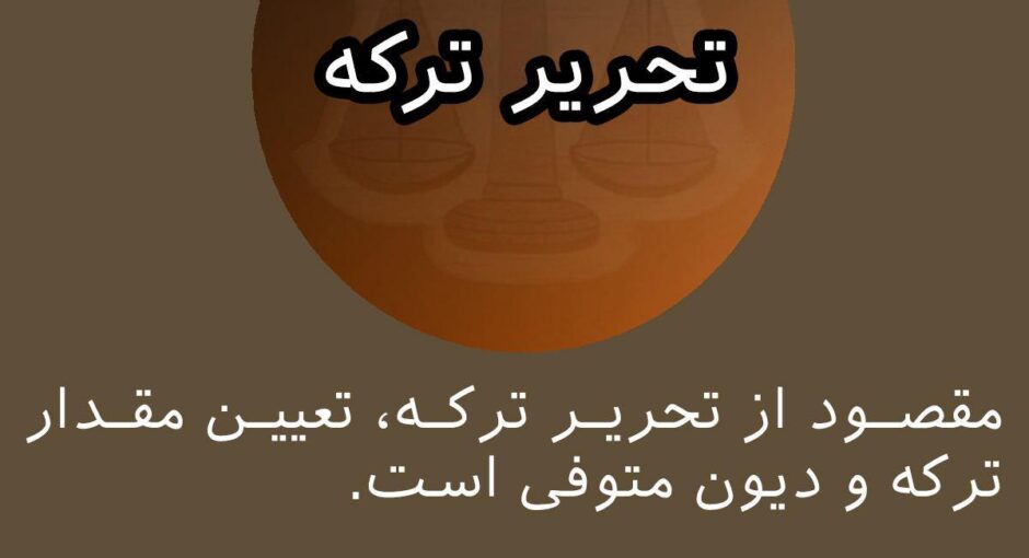 تحریر ترکه