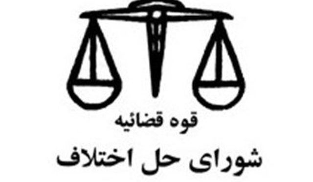 شورای حل اختلاف