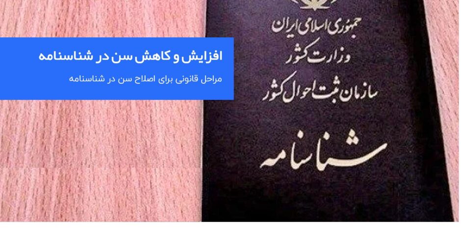 کوچک کردن سن شناسنامه ای