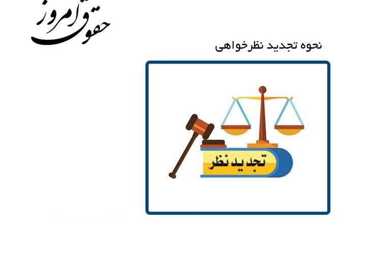 نحوه تجدیدنظر خواهی