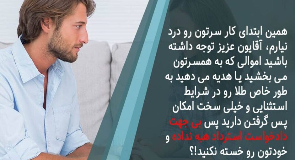 بخشیدن مال و نحوه اعمال حق پس گرفتن مال بخشیده شده_هبه