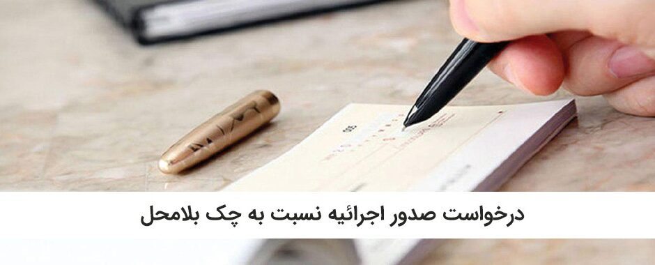 صدور اجرائیه چک و خسارت تاخیر تادیه