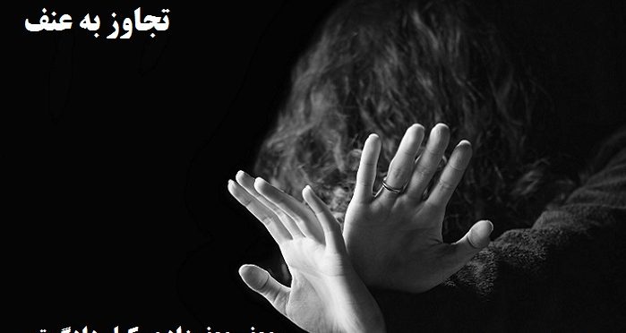 مجازات تجاوز به عنف+زنا بدون رضایت زن