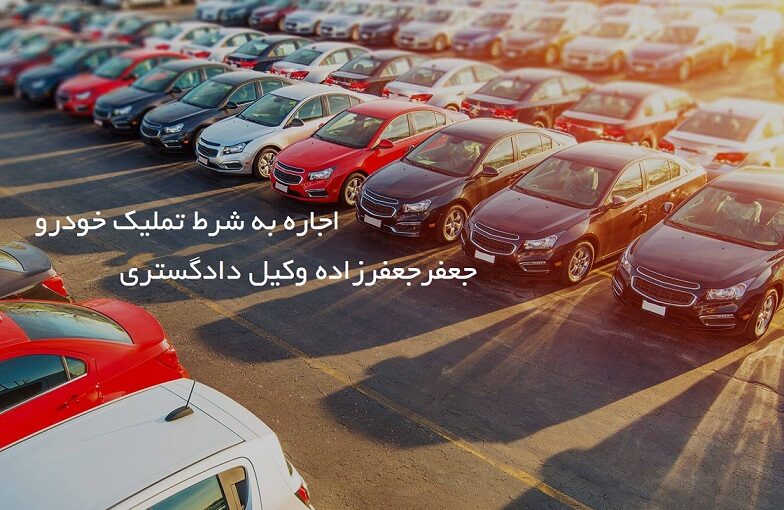 وکیل اجاره ‌به‌ شرط‌ تملیک خودرو در ایلام