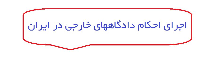اجرای احکام دادگاههای خارجی در ایران