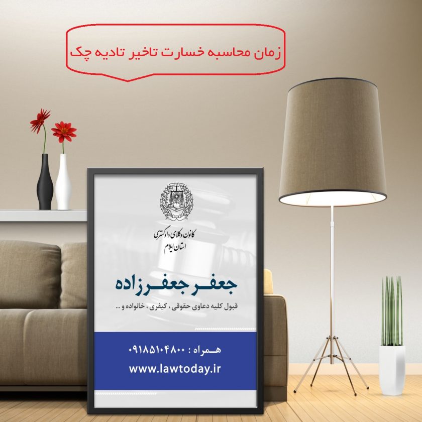 زمان محاسبه خسارت تاخیر تادیه چک
