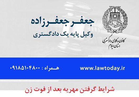 مطالبه مهریه پس از فوت زن در ایلام