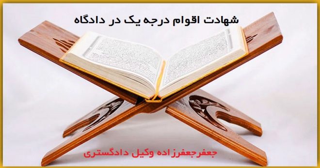 اقوام درجه یک در دادگاه 660x347 - شهادت اقوام درجه یک در دادگاه