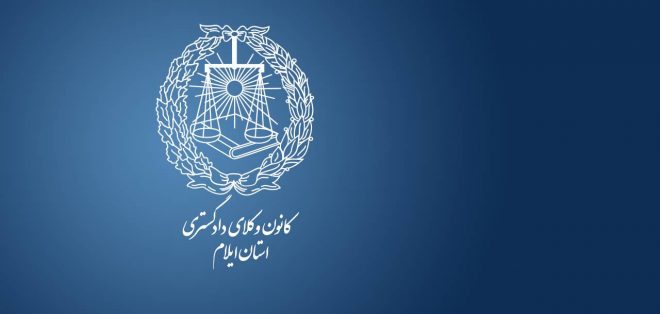 وکیل پایه یک ایلام