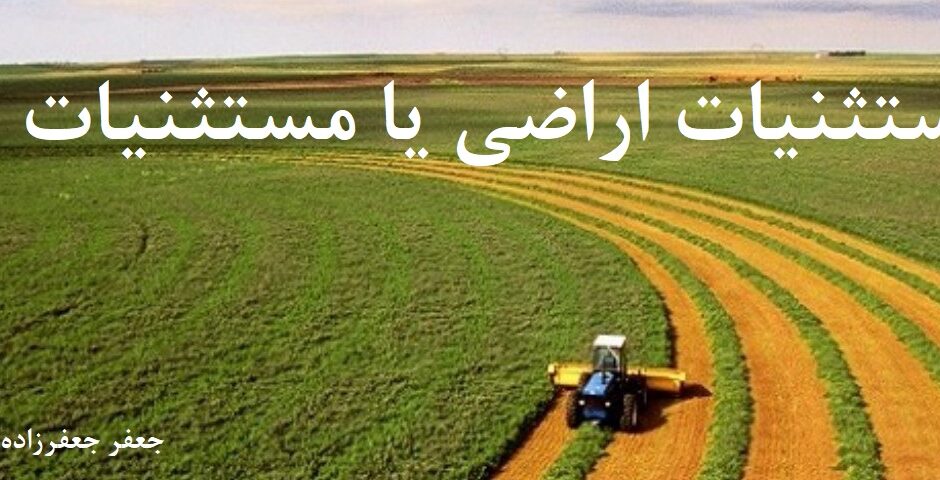 مستثنیات اراضی یا مستثنیات مالکانه