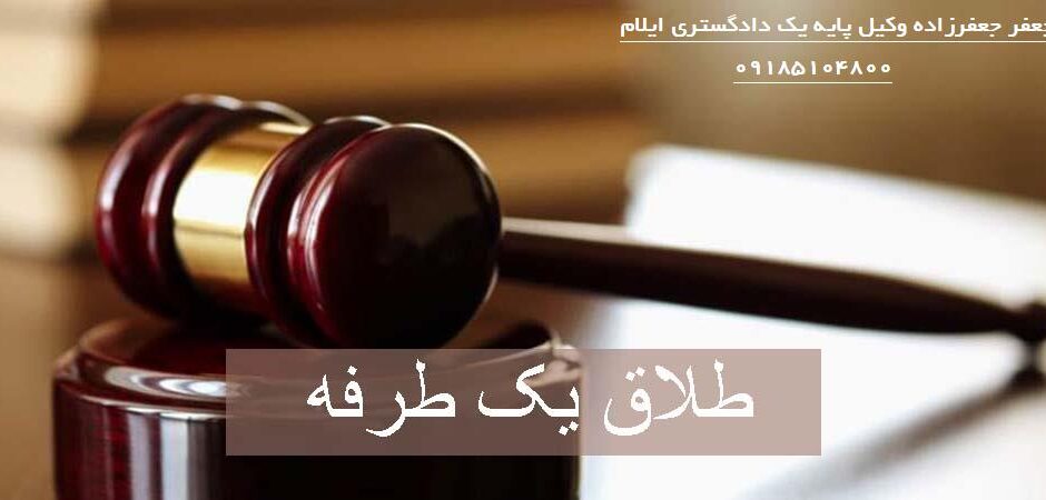 وکیل طلاق یک طرفه ایلام
