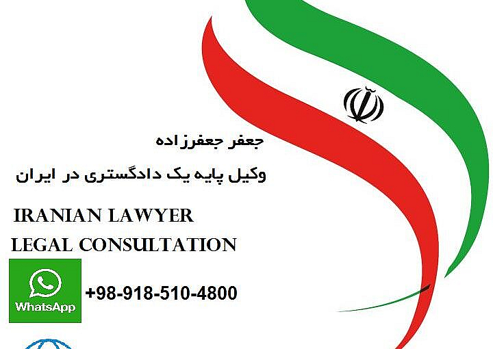 وکیل ایرانی