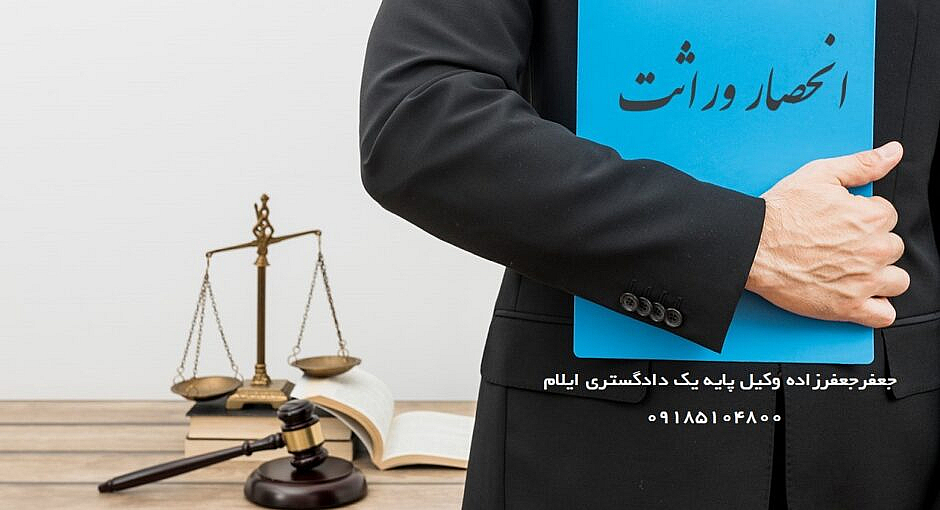 وکیل تحریر و تقسیم ترکه متوفی در ایلام-ارث