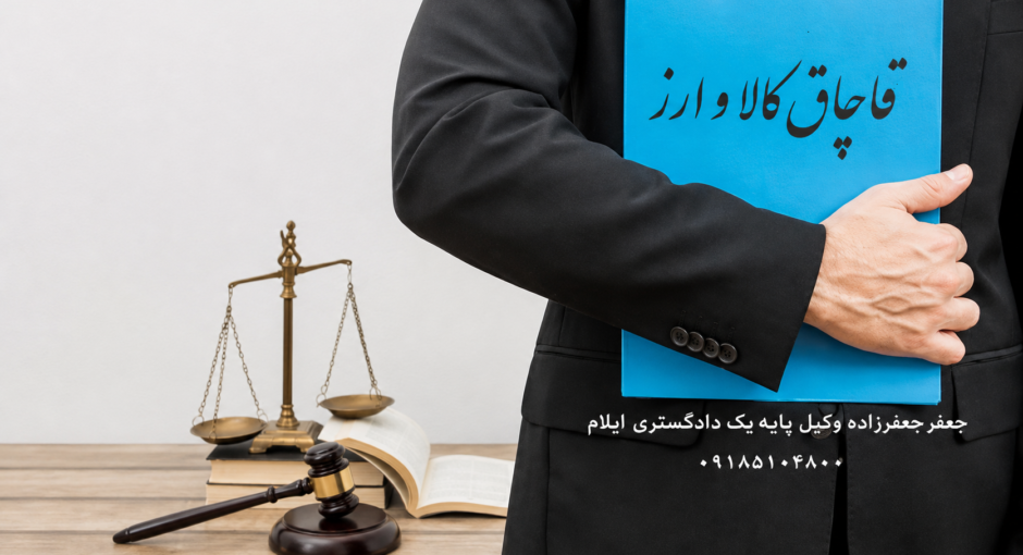 قانون مبارزه با قاچاق کالا و ارز (مصوب ۱۳۹۲/۱۰/۰۳ با آخرین اصلاحات تا تاریخ ۱۴۰۰/۱۱/۱۰)